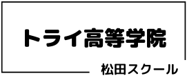 トライ高等学院　松田スクール